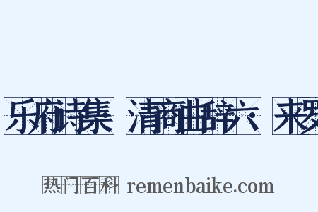 乐府诗集·清商曲辞六·来罗是什么意思的图片